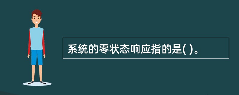 系统的零状态响应指的是( )。