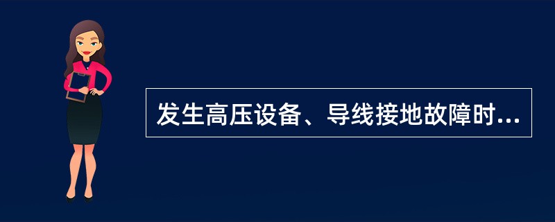 发生高压设备、导线接地故障时，室外人体不得接近接地故障点8m以内，在室内人体不得接近接地故障点( )以内。