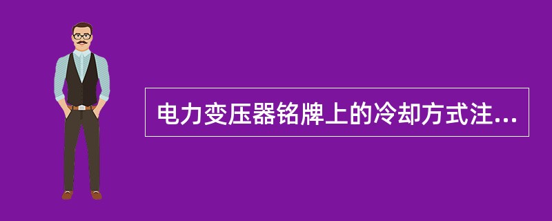 电力变压器铭牌上的冷却方式注意点包括( )。