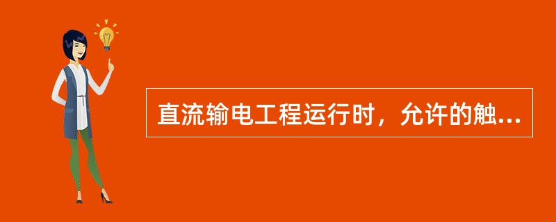 直流输电工程运行时，允许的触发角最小值为( )。