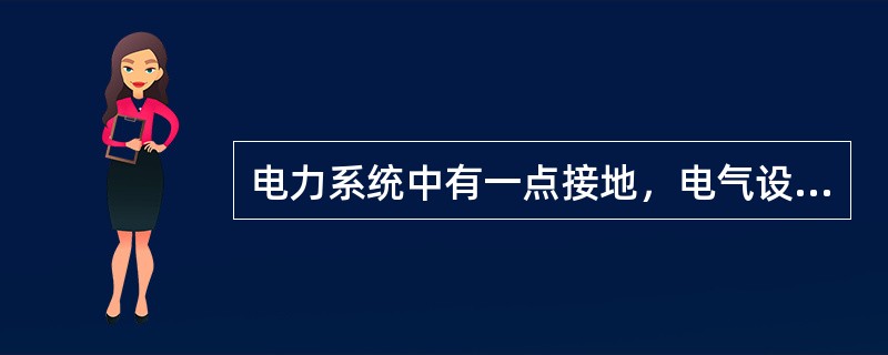 电力系统中有一点接地，电气设备的外露可接近导体通过保护地线接至与电力系统接地点无关的接地极，此系统称为TT系统。( )