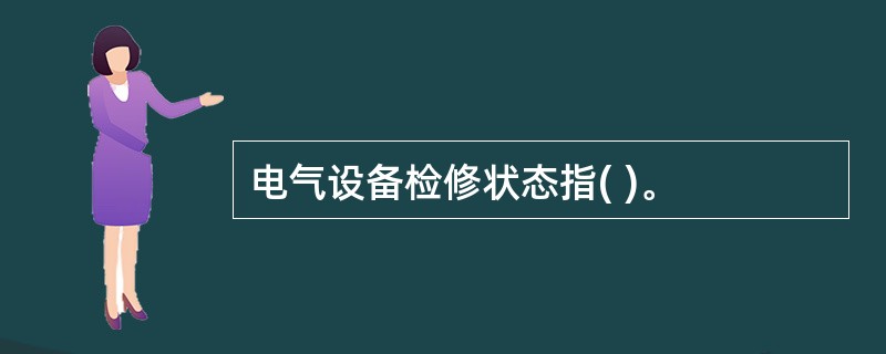 电气设备检修状态指( )。