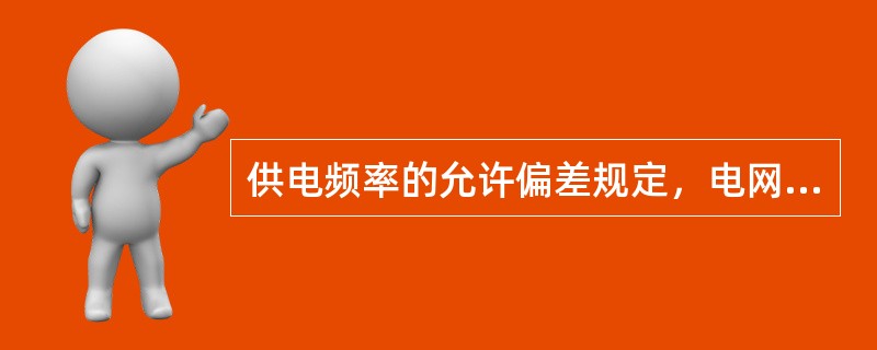 供电频率的允许偏差规定，电网装机容量在3000MW及以下的为( )Hz。