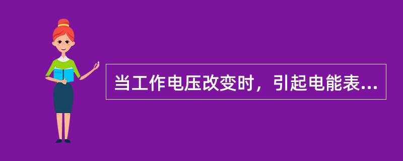 当工作电压改变时，引起电能表误差的主要原因是( )。