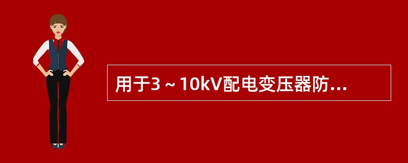 用于3～10kV配电变压器防雷保护的避雷器应尽量靠近变压器设置，避雷器的接地线应与变压器金属外壳分别单独接地。( )