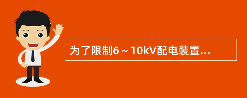 为了限制6～10kV配电装置中的短路电流，可以在母线上装设( )。