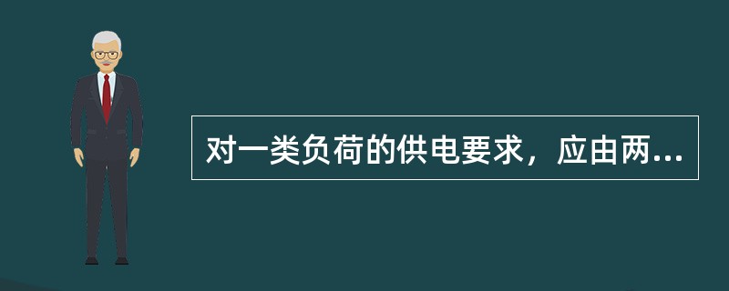 对一类负荷的供电要求，应由两个独立电源供电，当一个电源发生故障时，另一个电源不应同时受到损坏。( )