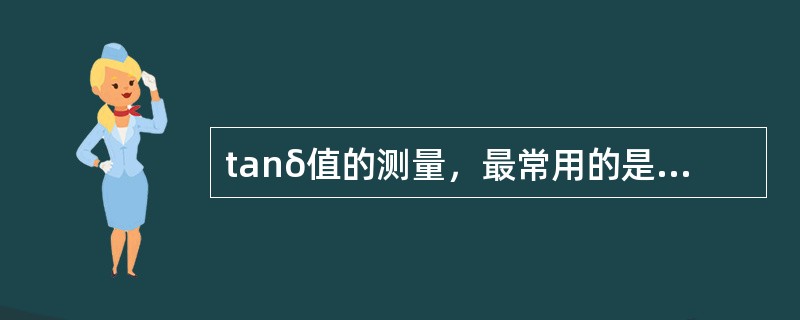 tanδ值的测量，最常用的是西林电桥。( )