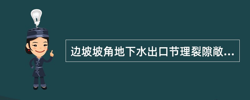 边坡坡角地下水出口节理裂隙敞开情况不同，影响裂隙水压力的大小，进而影响边坡的稳定，下述对出口地下水压力的论述正确的是( )。