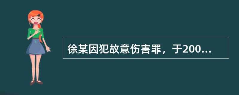 徐某因犯故意伤害罪，于2007年11月21日被法院判处有期徒刑1年，缓刑2年。在缓刑考验期限内，徐某伙同他人无故殴打学生傅某，致傅某轻微伤。当地公安局于2008年4月3日决定对徐某行政拘留15日，并于