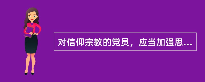 对信仰宗教的党员，应当加强思想教育，经党组织帮助教育仍没有转变的，应当劝其退党；劝而不退的，予以( )；参与利用宗教搞煽动活动的，给予开除党籍处分。