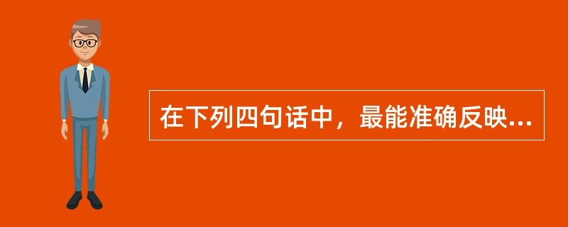 在下列四句话中，最能准确反映计算机主要功能的是( )。