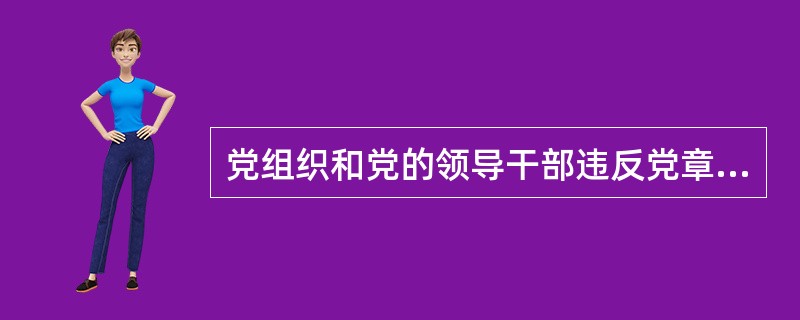 党组织和党的领导干部违反党章和其他党内法规，不履行或者不正确履行职责，有维护党的政治纪律、组织纪律、廉洁纪律、群众纪律、工作纪律、生活纪律不力，导致违规违纪行为多发，特别是维护政治纪律和政治规矩失职，