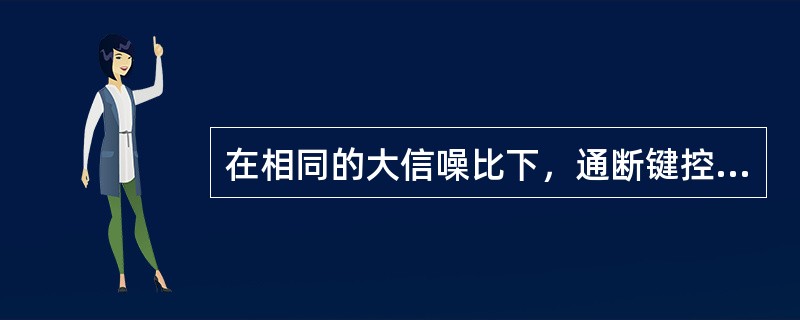 在相同的大信噪比下，通断键控信号(OOK)同步检测时的误码率比包络检波时的误码率( )。