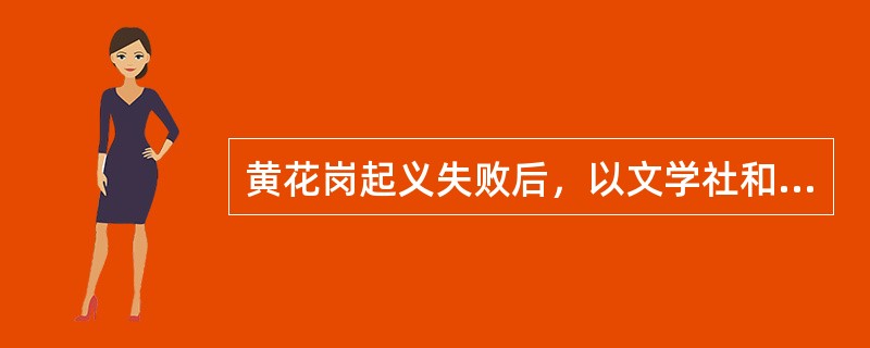 黄花岗起义失败后，以文学社和共进会为主的革命党人决定把目标转向长江流域，准备在以武汉为中心的西湖地区发动一次新的武装起义，即武昌起义。下列关于武昌起义的说法，不正确的是( )。