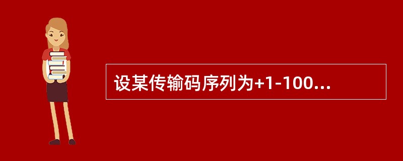 设某传输码序列为+1-10000+100-1+100-1+100-1，该传输码属于( )。