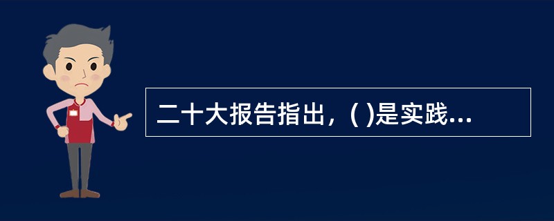 二十大报告指出，( )是实践全过程人民民主的重要形式。