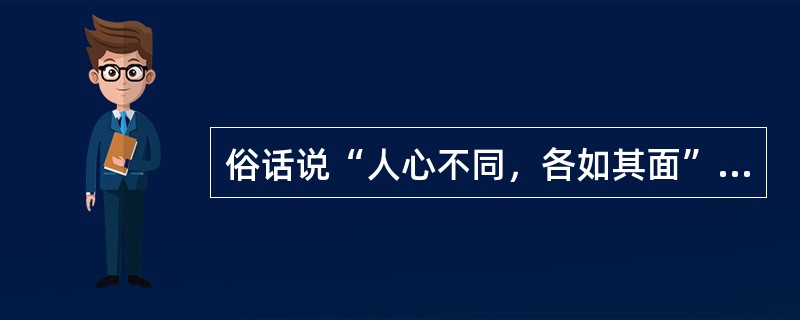 俗话说“人心不同，各如其面”，体现了个性的( )。