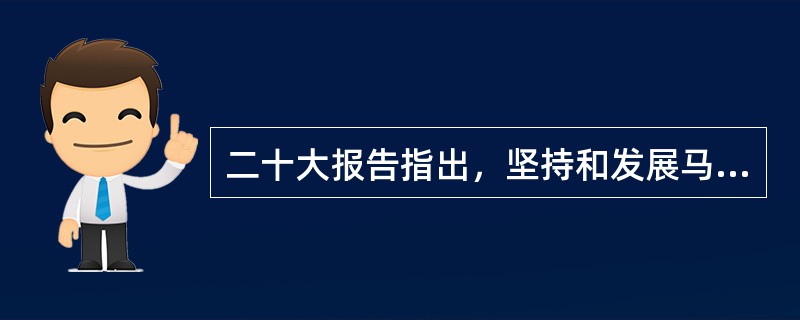 二十大报告指出，坚持和发展马克思主义，必须同中国具体实际相结合。之所以必须同中国具体实际相结合是因为( )