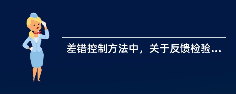 差错控制方法中，关于反馈检验方式说法错误的有( )。