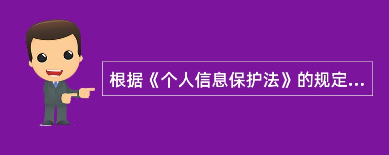 根据《个人信息保护法》的规定，个人信息处理者应当对其个人信息处理活动负责，并采取必要措施保障所处理的个人信息的安全。( )