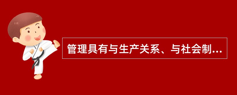 管理具有与生产关系、与社会制度相联系的一面，这里是指( )。