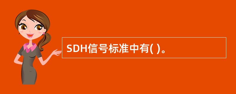 SDH信号标准中有( )。