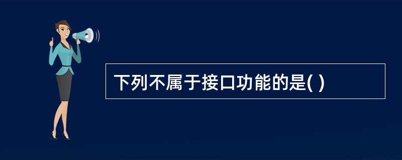 下列不属于接口功能的是( )