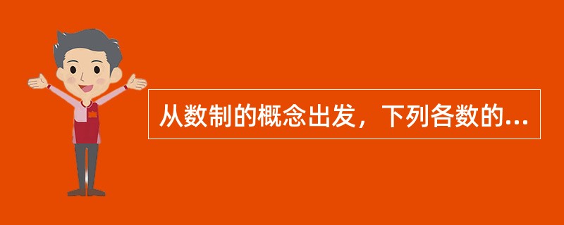 从数制的概念出发，下列各数的表示中符合八进制数表示的是( )。