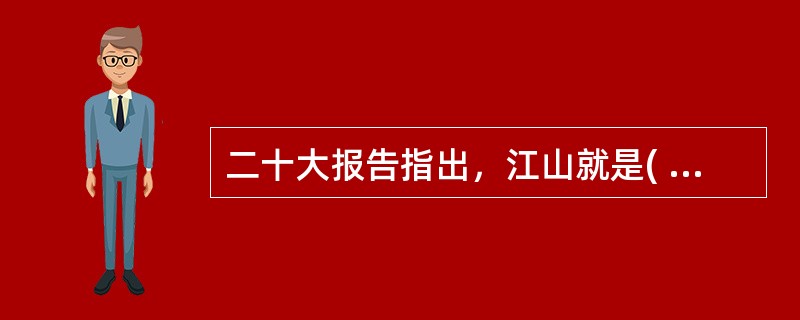 二十大报告指出，江山就是( )，( )就是江山。