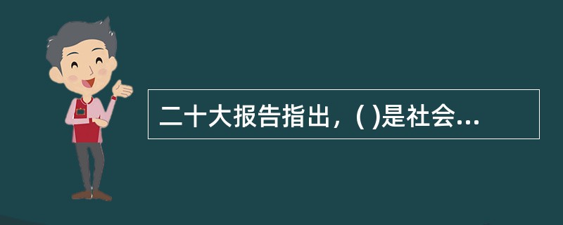 二十大报告指出，( )是社会主义民主政治的本质属性，是最广泛、最真实、最管用的民主。