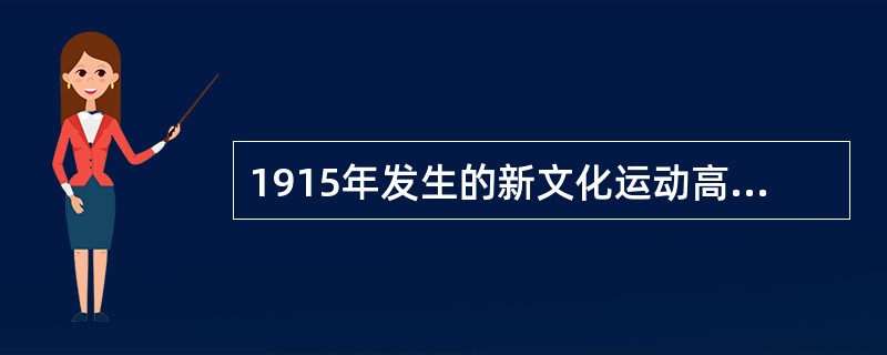 1915年发生的新文化运动高举的两面大旗是( )。