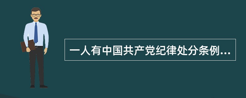 一人有中国共产党纪律处分条例规定的两种以上(含两种)应当受到党纪处分的违纪行为，应当合并处理，按其数种违纪行为中应当受到的( )给予处分；其中一种违纪行为应当受到开除党籍处分的，应当给予开除党籍处分。