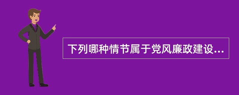 下列哪种情节属于党风廉政建设责任制规定的从重追究责任的情节？( )