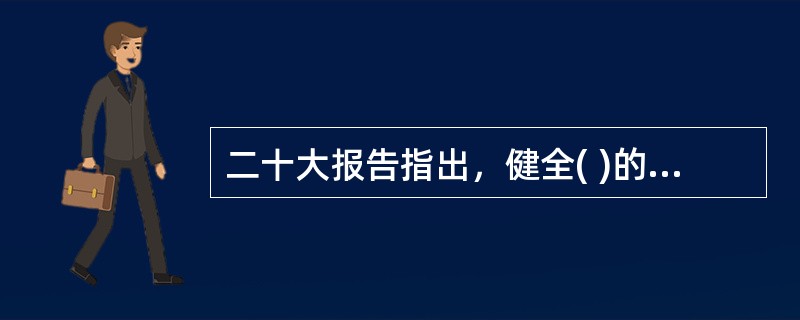 二十大报告指出，健全( )的社会治理制度，提升社会治理效能。