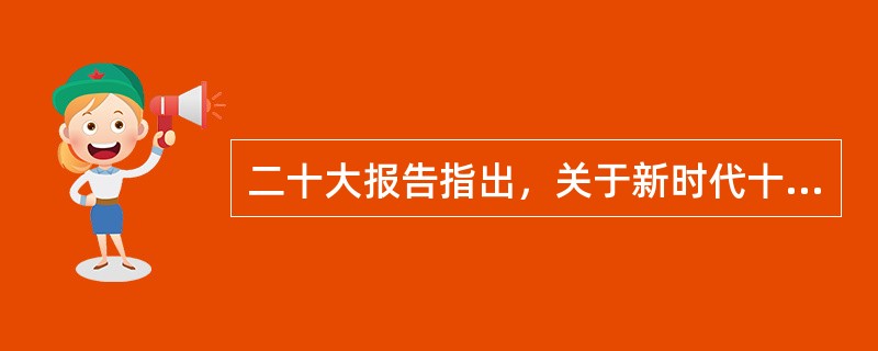 二十大报告指出，关于新时代十年的伟大变革的说法，正确的是( )。