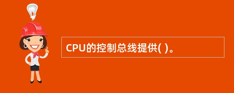 CPU的控制总线提供( )。