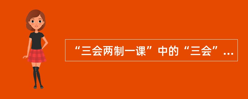 “三会两制一课”中的“三会”指的是：支部团员大会、支部委员会、( )。