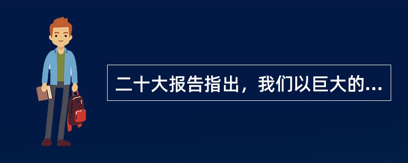 二十大报告指出，我们以巨大的政治勇气全面深化改革，许多领域实现( )，中国特色社会主义制度更加成熟更加定型，国家治理体系和治理能力现代化水平明显提高。