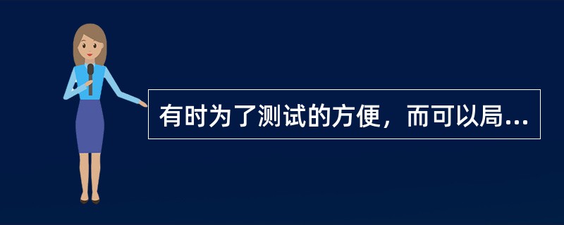 有时为了测试的方便，而可以局部地修改软件系统。( )