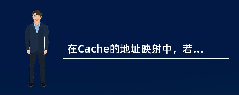 在Cache的地址映射中，若主存中的任意一块均可映射到Cache内的任意一块的位置上，则这种方法称为( )