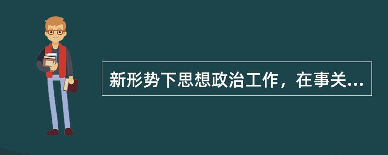 新形势下思想政治工作，在事关( )的问题上，我们一定要旗帜鲜明、理直气壮、毫不含糊。