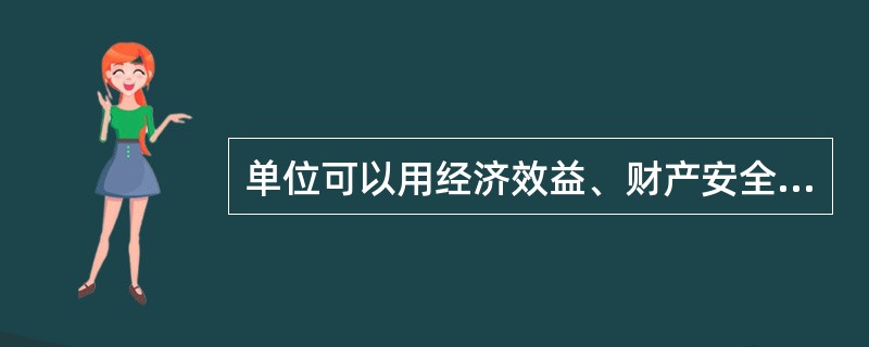 单位可以用经济效益、财产安全或者其他任何借口忽视人身安全。( )