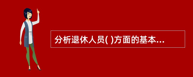 分析退休人员( )方面的基本需求变化，从而实现跟踪管理