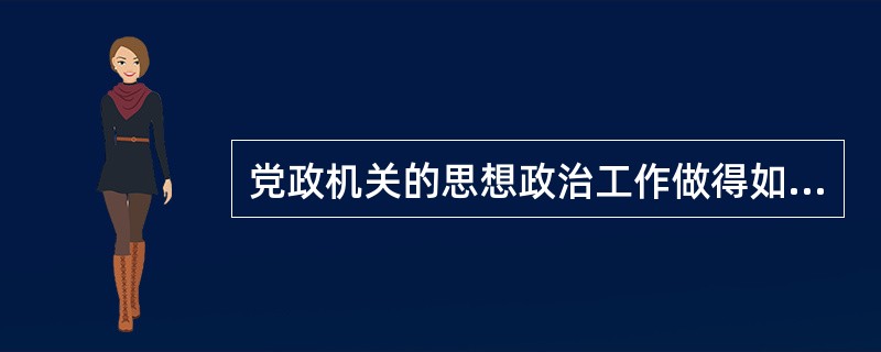 党政机关的思想政治工作做得如何，直接关系到( )。