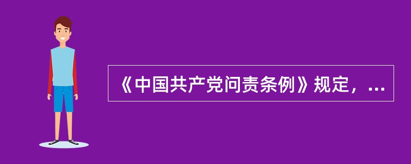 《中国共产党问责条例》规定，实行( )，对失职失责性质恶劣、后果严重的，不论其责任人是否调离转岗、提拔或者退休，都应当严肃问责。