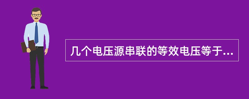 几个电压源串联的等效电压等于所有电压源的电压绝对值之和。( )