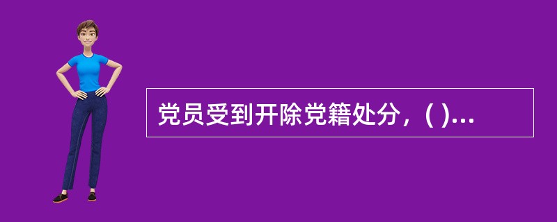 党员受到开除党籍处分，( )内不得重新人党。另有规定不准重新入党的，依照规定。