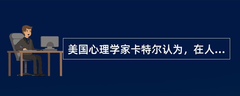 美国心理学家卡特尔认为，在人的一生中，一般在青年时期达到高峰，以后逐渐下降的是( )。