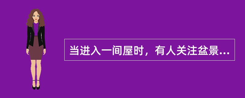 当进入一间屋时，有人关注盆景，有人注意看条幅。这是知觉的( )。